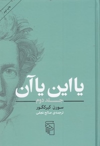 یا این یا آن-جلد دوم